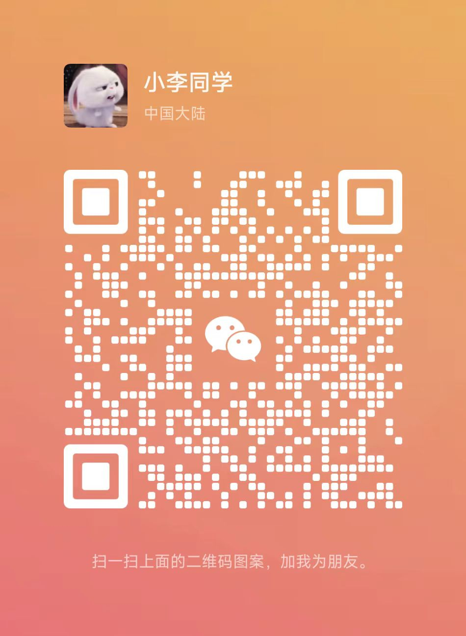 小李同学微信二维码